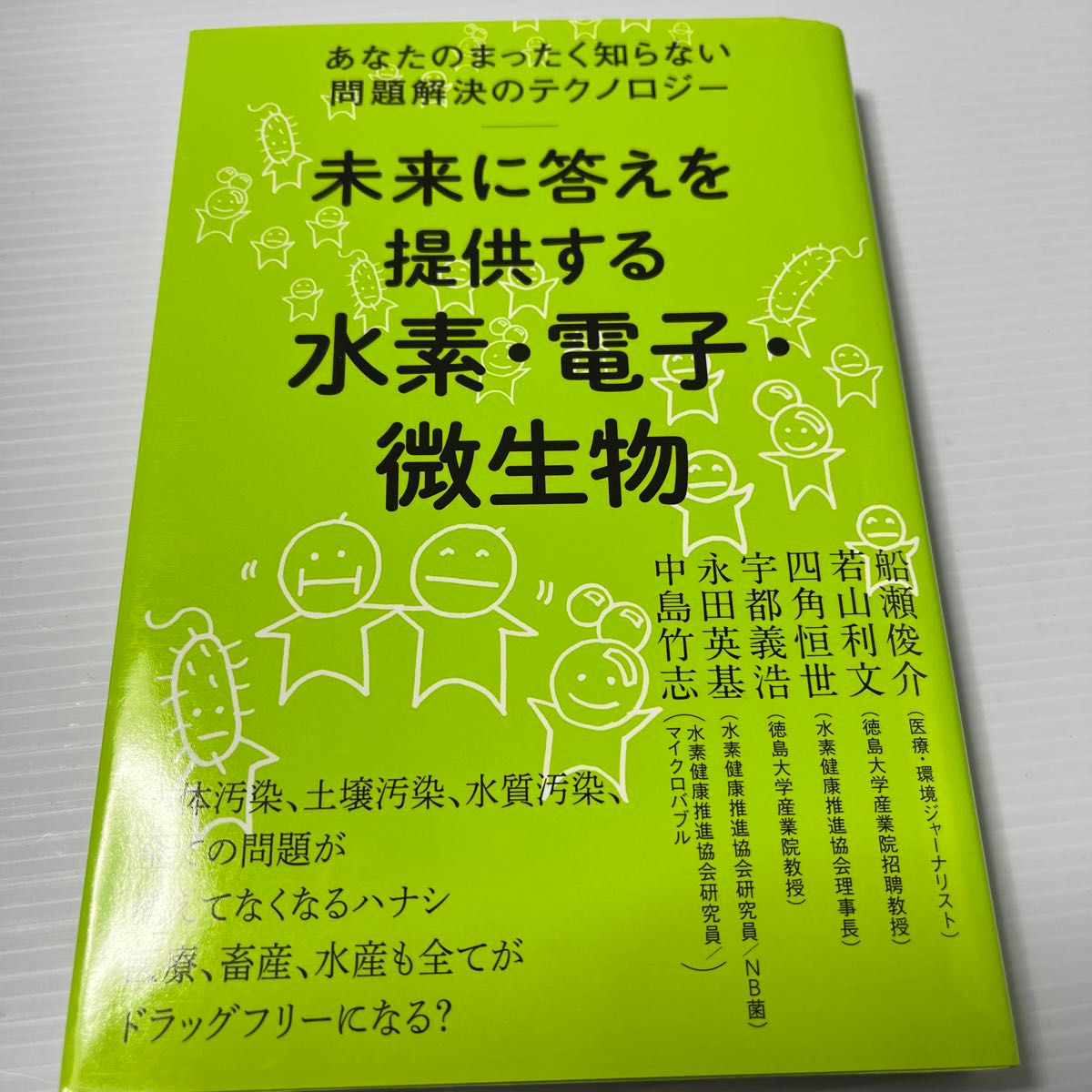 あなたのしらない問題解決のテクノロジー　未来に答えを提供する水素・電子・微生物