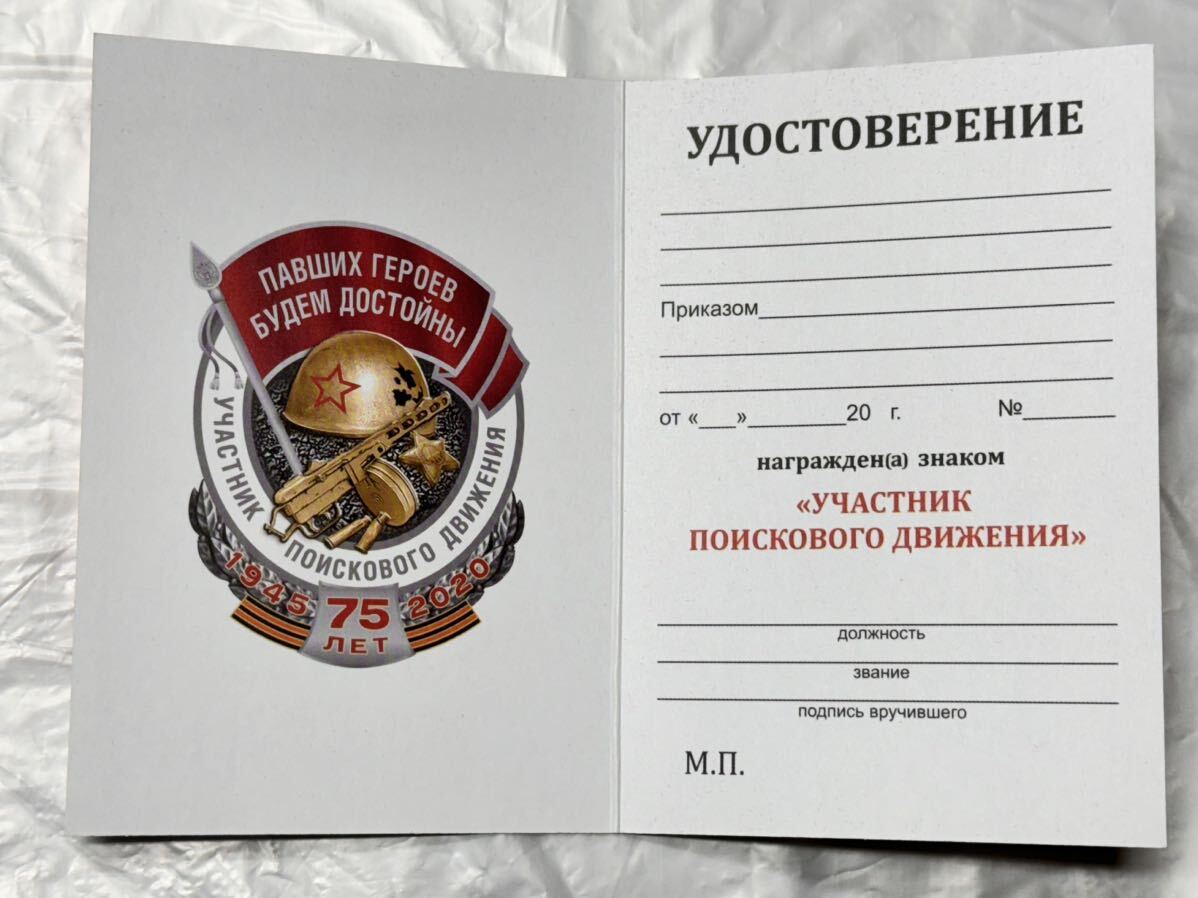 珍品 ロシア 1945〜2020 戦勝75年 戦没者捜索活動参加者 装飾用 胸章 ケース&未記名勲記付 独ソ戦_画像7