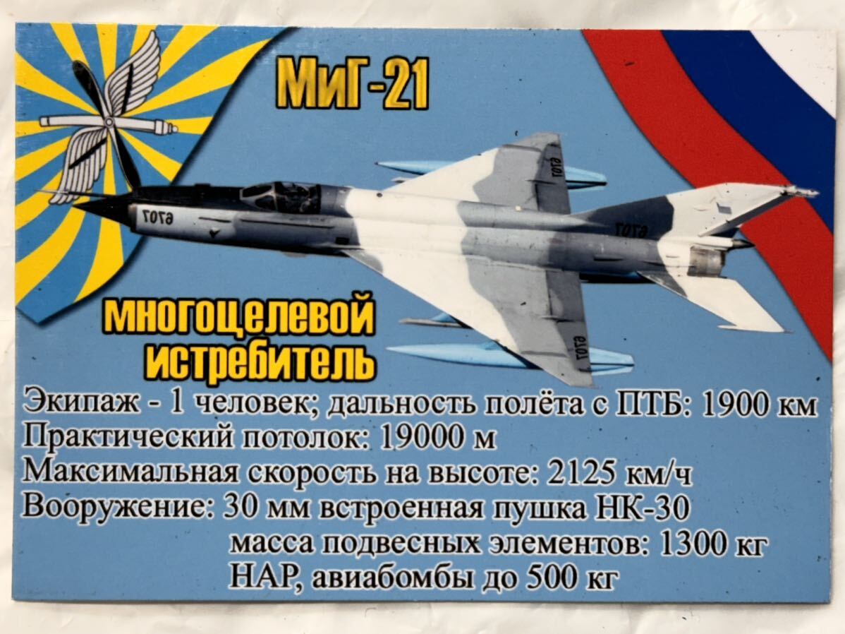 珍品 ロシア軍 空軍 アートマグネット① MiG-21 ロシア空軍 ロシア連邦軍_画像1