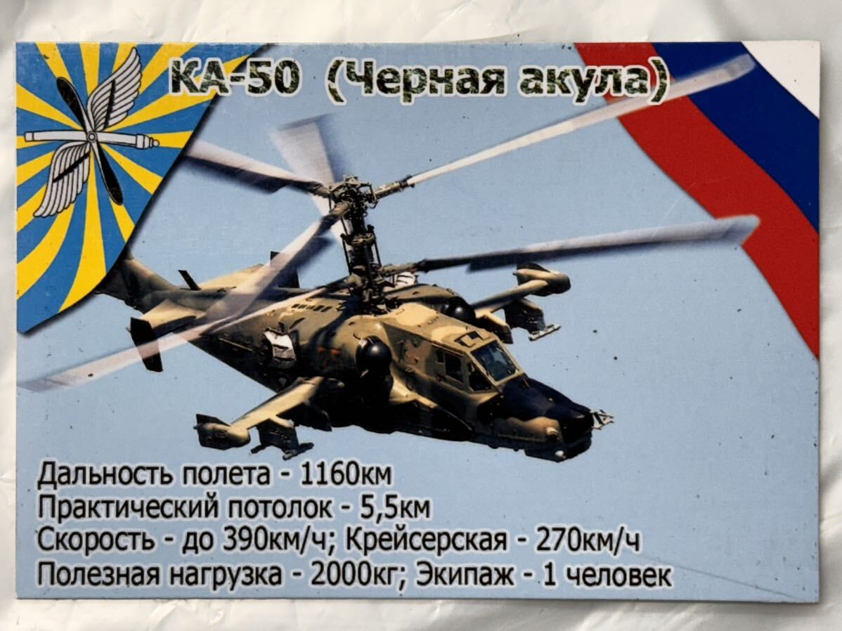 珍品 ロシア軍 空軍 アートマグネット② KA-50 ロシア空軍 ロシア連邦軍_画像1