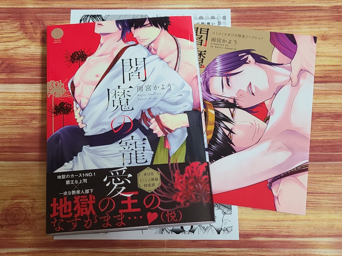 4月新刊BL* 閻魔の寵愛 雨宮かよう 【コミコミ特典4pリーフレット&店舗共通特典ペーパー付！】の画像1