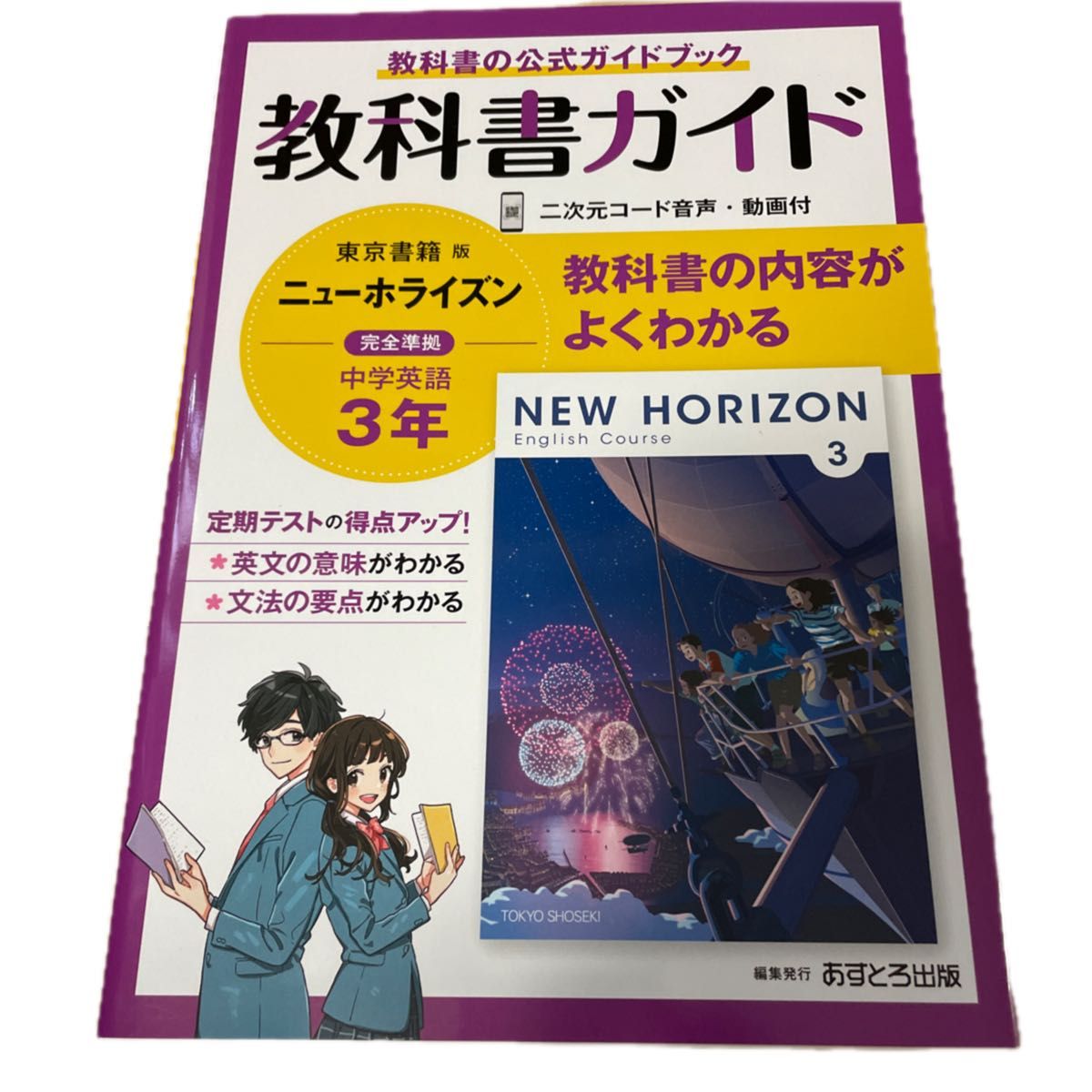 中学教科書ガイド 英語 3年 東京書籍版