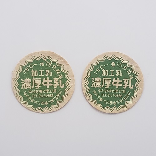 送料無料 昭和40年代 兵庫県 中村牧場 濃厚牛乳（緑）２枚 牛乳キャップ 蓋 ふたの画像1