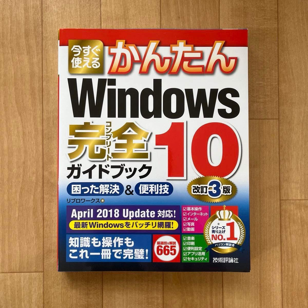 Windows 10完全ガイドブック 困った解決&便利技