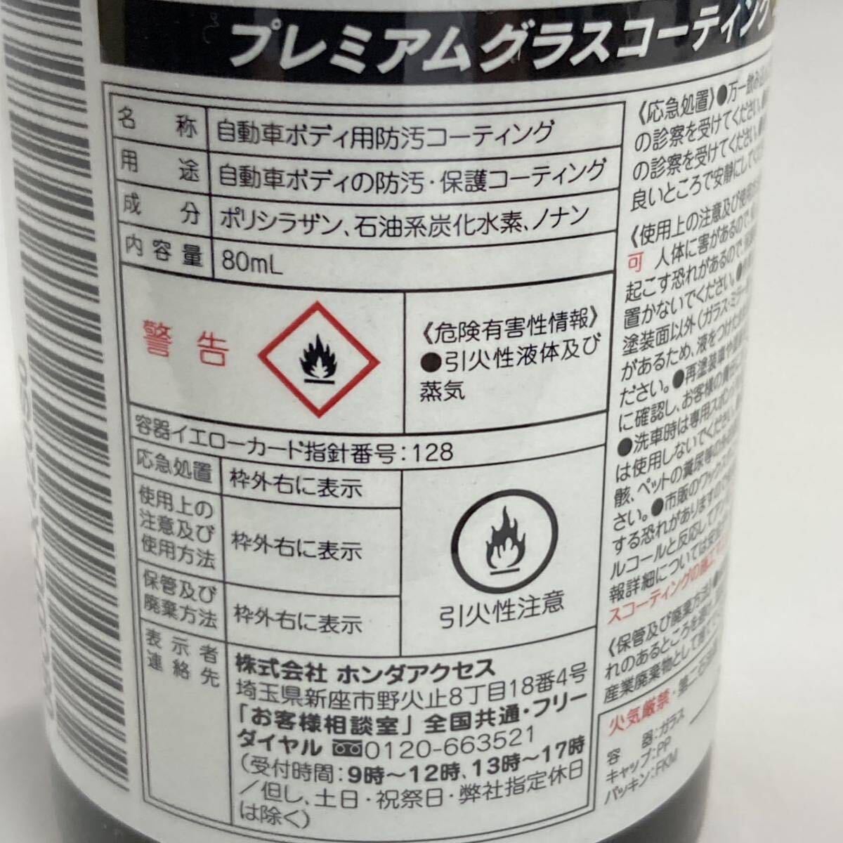 【即決】プレミアム グラスコーティング コート本剤 ガラスコーティング 撥水タイプ 80ml ホンダ コーティング剤_画像6