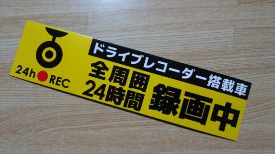 2枚　まとめ売り　マグネット　20cm　磁石　とりはずし可能　ドライブレコーダー　全周囲　録画中　監視　マーク ＆ ７枚のタックシール_画像1