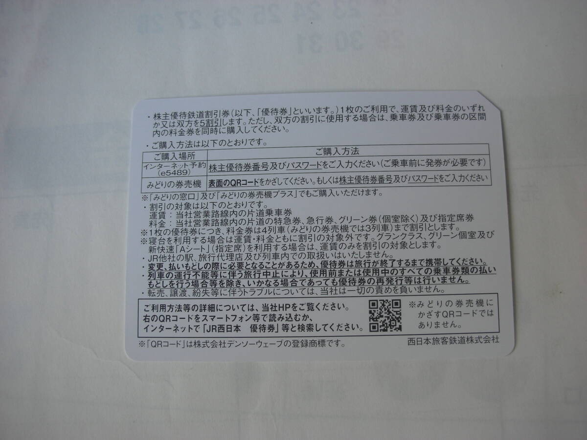 速達郵便無料＊JR西日本 株主優待鉄道割引券・２枚セット・２０２４．６．３０有効期限。の画像2