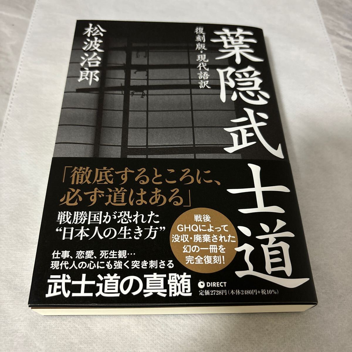 葉隠武士道 松波治郎 武士道の真髄_画像2