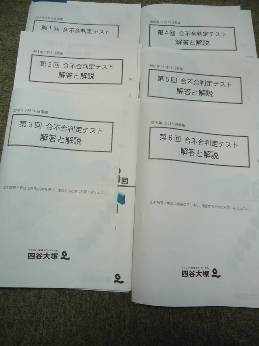 ☆2018年　四谷大塚　　6年生/小6　　合不合判定テスト　第1回～第６回　6回分_画像1