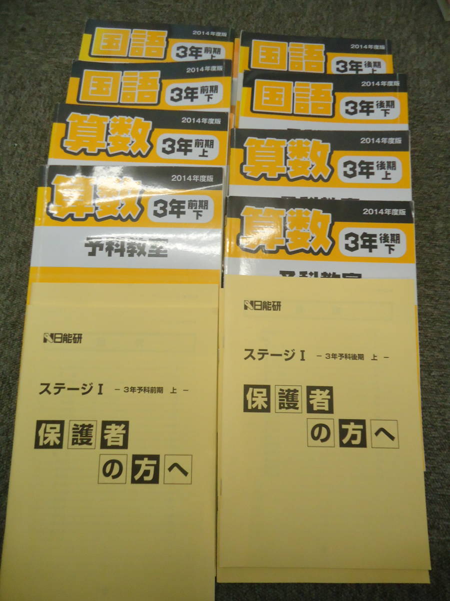 輝い 日能研 3年 小3 本科教室 ステージⅠ前期後期 国算 テキスト 2014