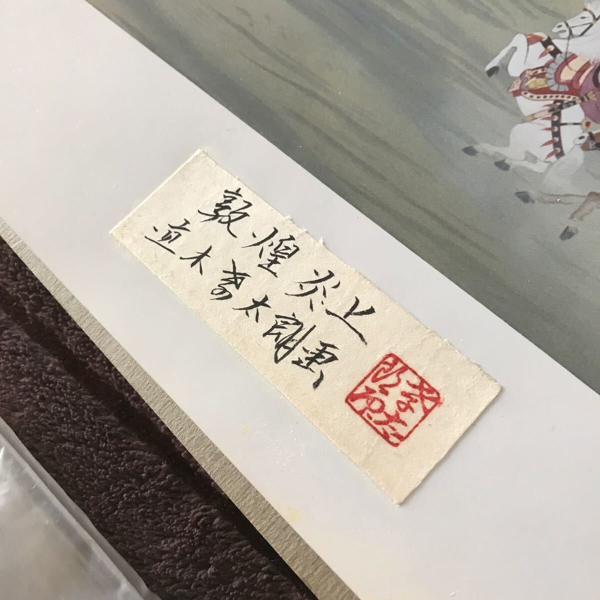 珍品 ※絵は印刷です。 直木孝太郎さん宛封筒 直筆サイン 記録用作品 まとめて 大きい額のサイズは70.5cm 横90cm ガラスです。 日本画_画像8