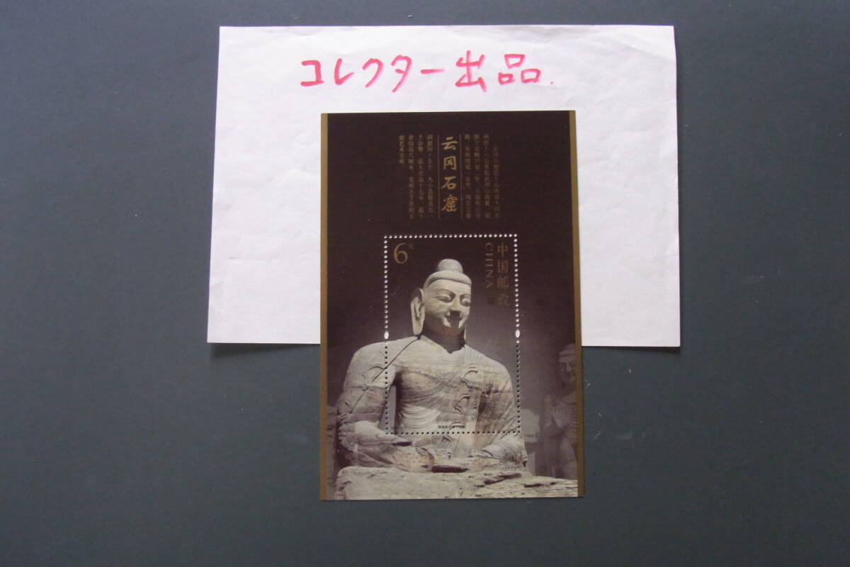 コレクター出品・中国切手小型シート：2006年/2006ー8TM/雲崗石窟_画像1
