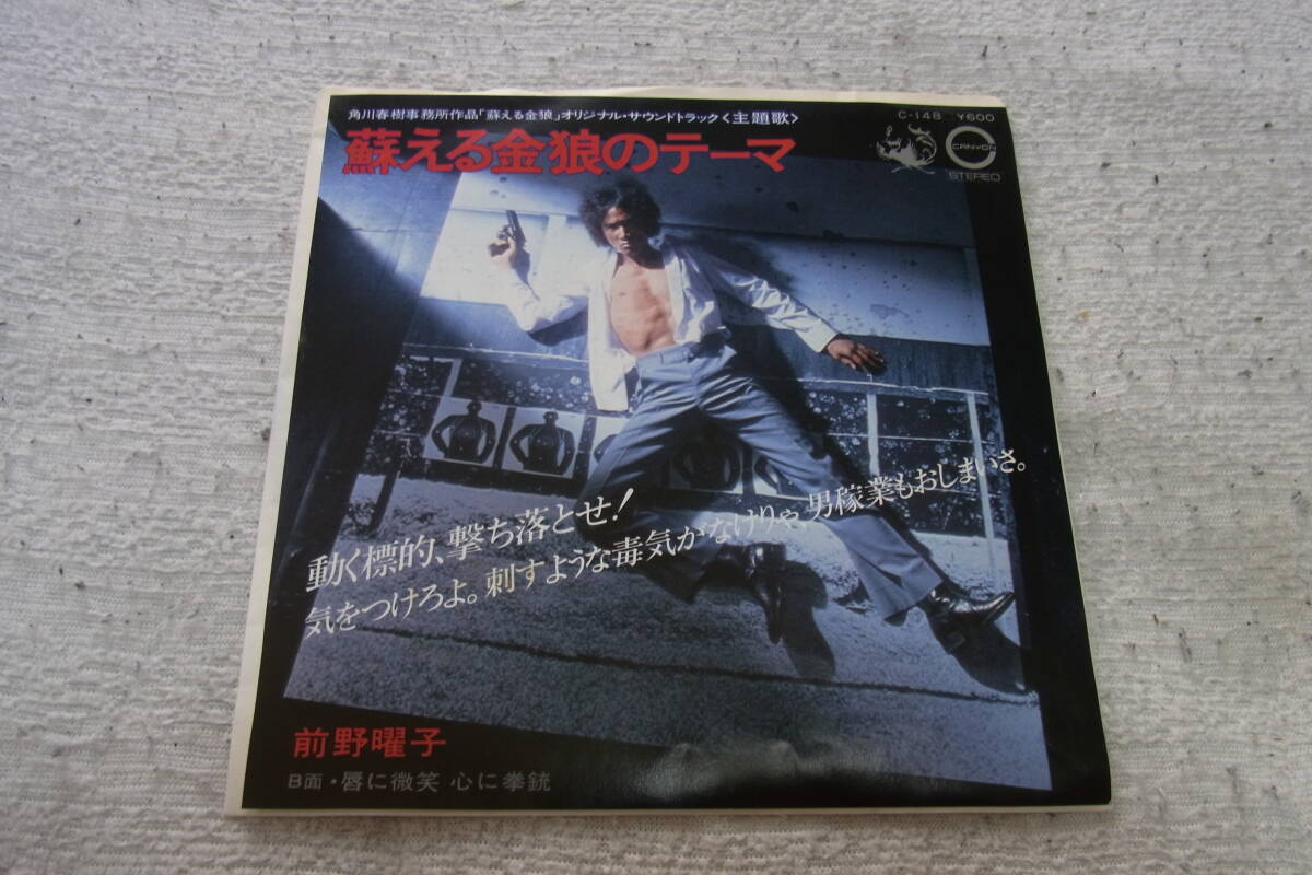 150円即決・美品： 前野曜子 蘇える金狼のテーマ シングルレコード の画像1