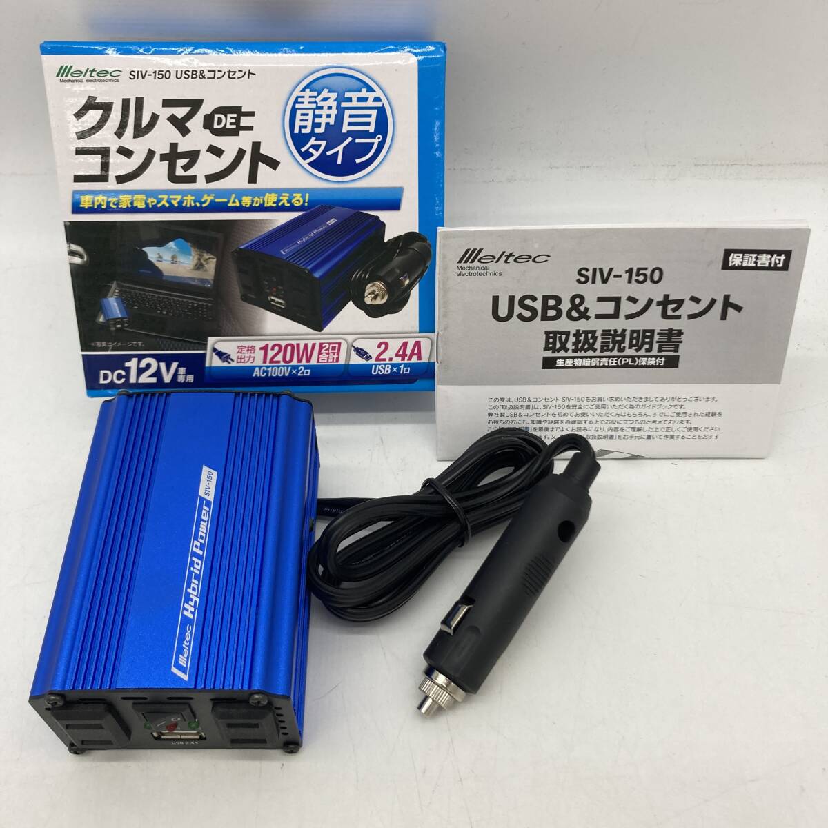 (26393)△ 車載用インバーター メルテック クルマDEコンセント SIV-150 USB＆コンセント 12V 大自工業株式会社 【開封済み・未使用】