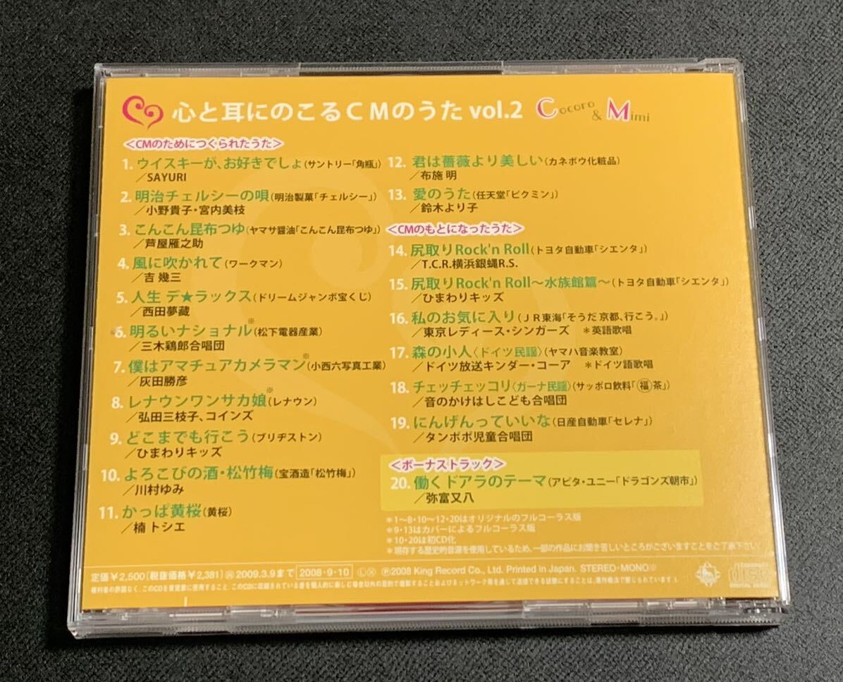 #3/帯付き/ 『心と耳にのこるＣＭのうたvol.2』CD / 明治チェルシーの唄、明るいナショナル、レナウンワンサカ娘、かっぱ黄桜、他全20曲_画像3