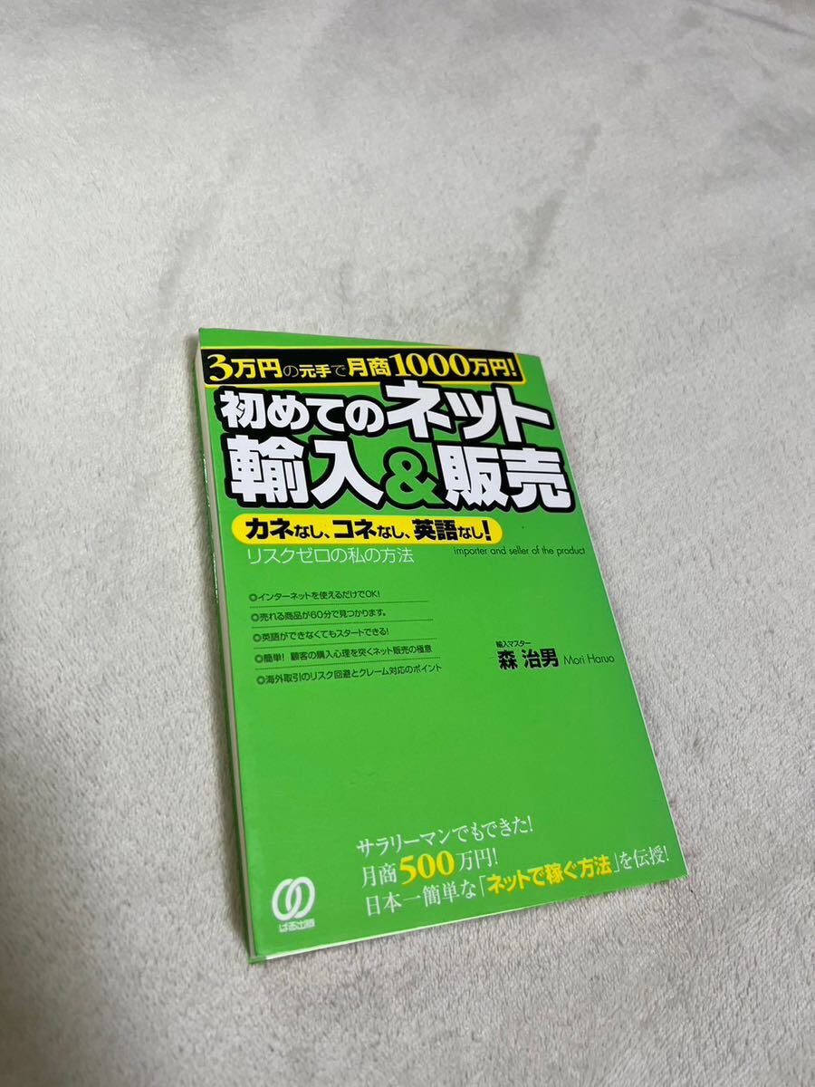 3万円の元手で月商1000万円!初めてのネット輸入&販売 : カネなし、コネなし…