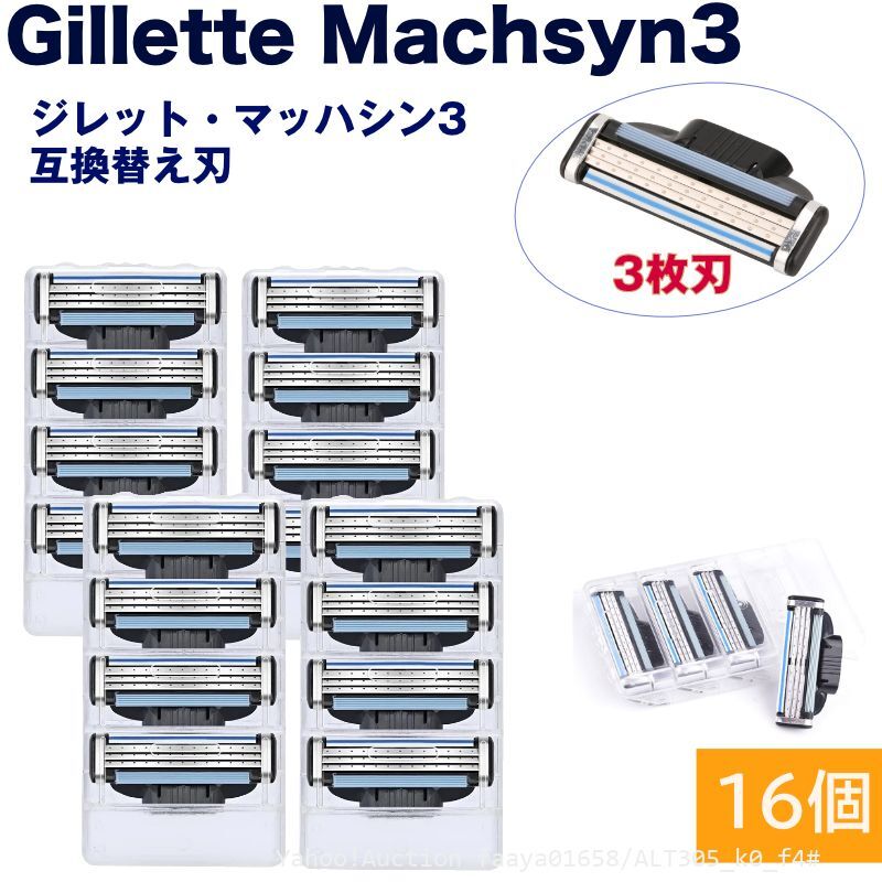 送料無料 ジレット互換 マッハシン3 替刃 16個set Gillette Machsyn3 3枚歯 かみそり 剃刀 替え刃 ヘッド 髭剃り ひげそり シェ (f4の画像1