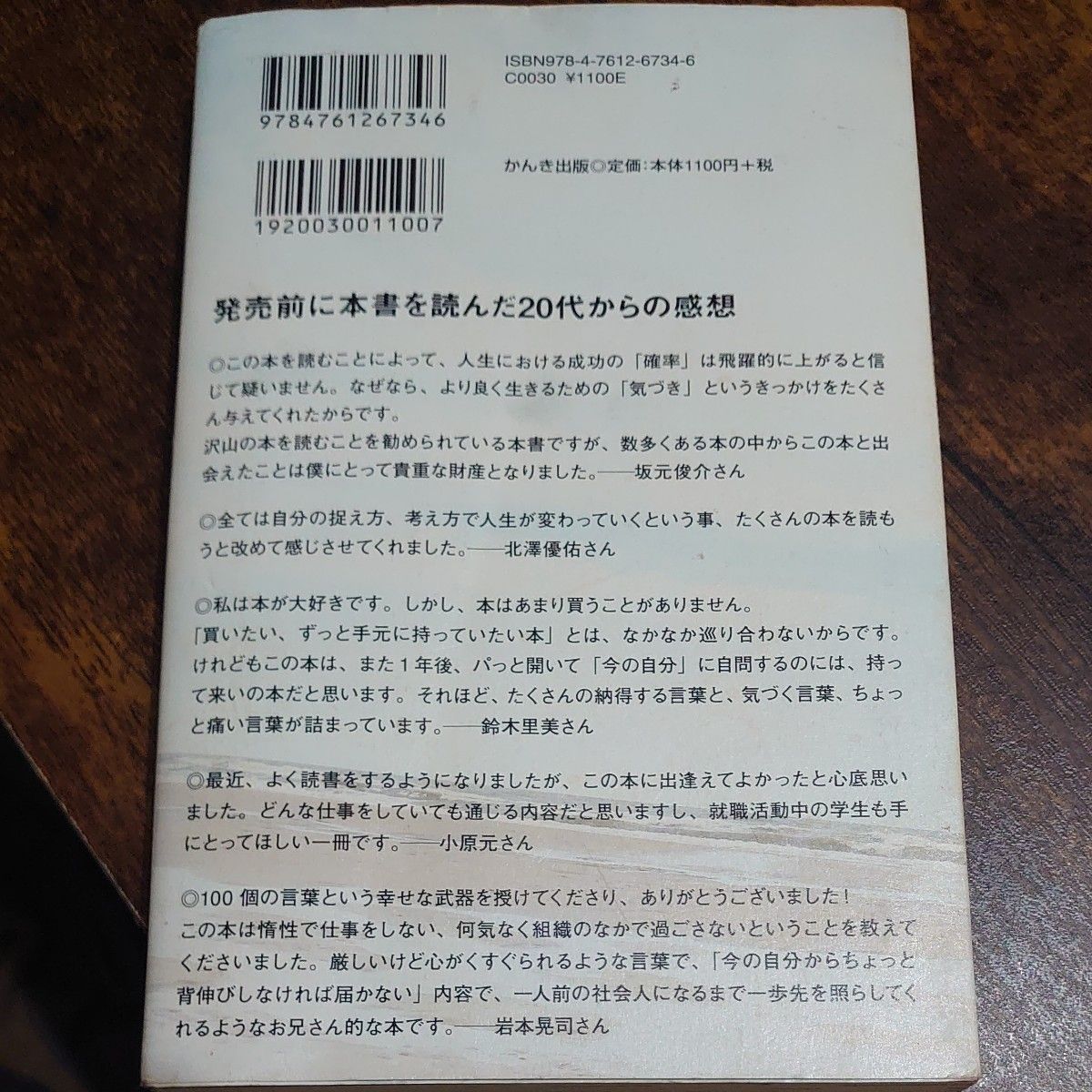 死ぬまで仕事に困らないために２０代で出逢っておきたい１００の言葉 （死ぬまで仕事に困らないために） 千田琢哉／著