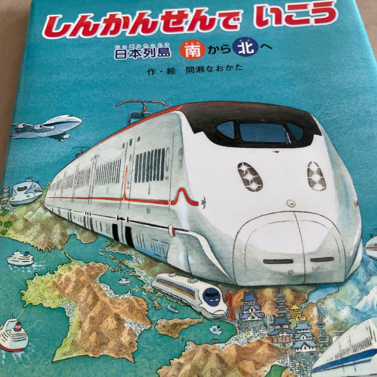 しんかんせんでいこう　日本列島北から南へ　日本列島南から北へ 間瀬なおかた／作・絵　山崎友也 鉄道知育絵本乗り物電車新幹線