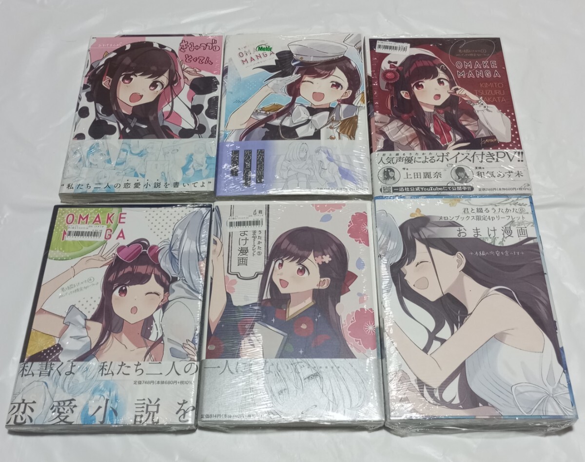 激安 超特価商店街 君と綴るうたかた 全6巻+メロンブックス特典付き 6巻初回限定版 青年