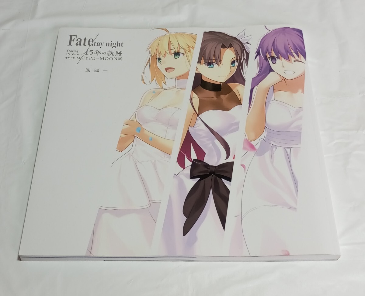 【即決】TYPE-MOON展 Fate/stay night 15年の軌跡 図録　送料無料