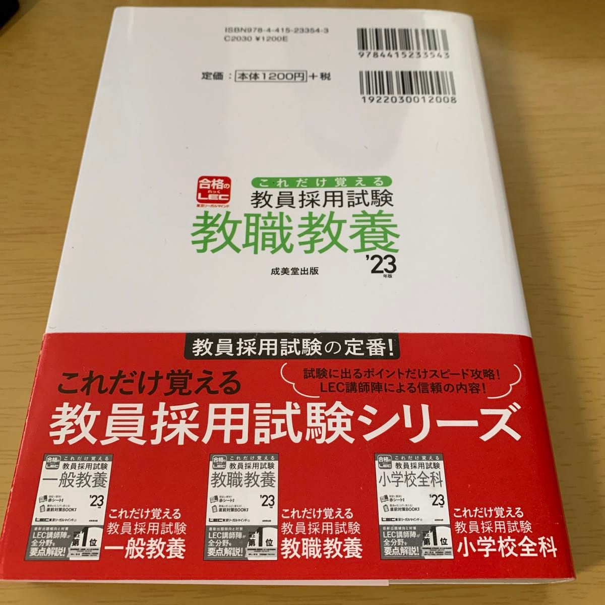 これだけ覚える教員採用試験教職教養　’２３年版 ＬＥＣ東京リーガルマインド／著