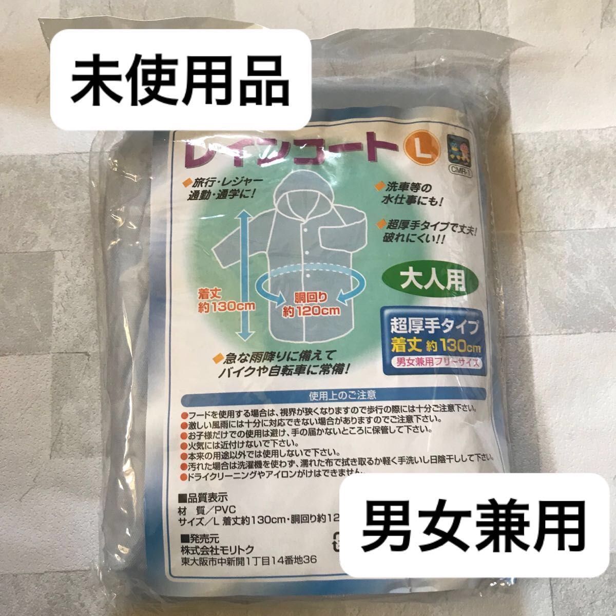 未使用品 即購入大歓迎 レインコート 合羽 雨合羽  男女兼用 フリーサイズ PVC製 旅行 アウトドア 通勤 通学 レジャー