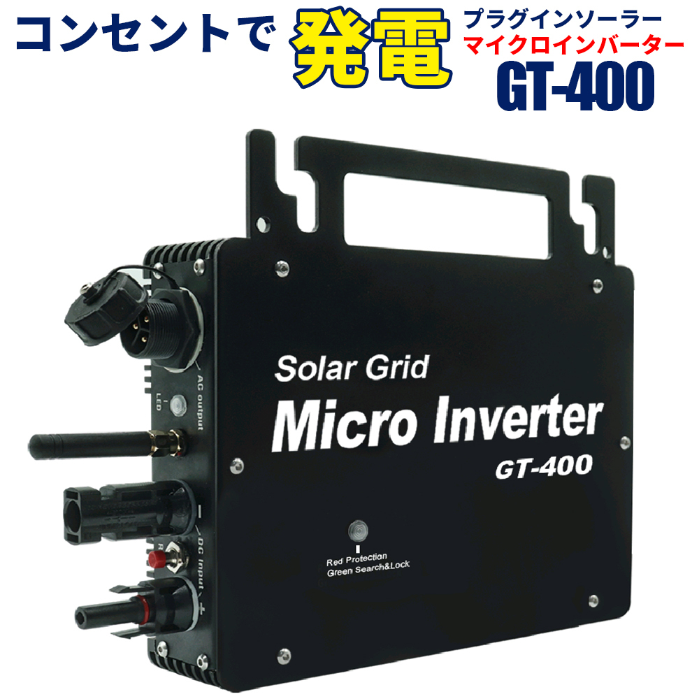 コンセントに差して発電 プラグインソーラー マイクロインバーター 400w GT-400 防水性能向上タイプ 【インバーター単品】 SEKIYA_画像1