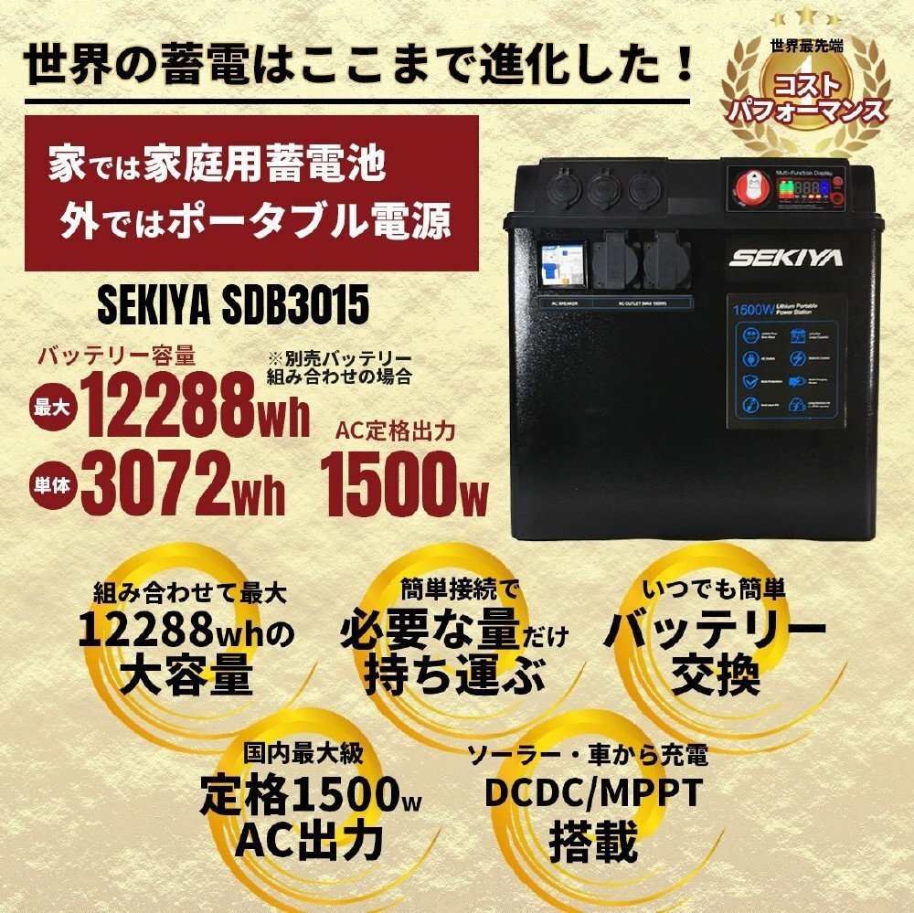 走行充電器アイソレーター付 SEKIYA SDB3015 ★最大12288wh容量 (単体3072wh)★1500w出力 ★太陽光充電MPPT付属 軽量リチウムバッテリー_画像2