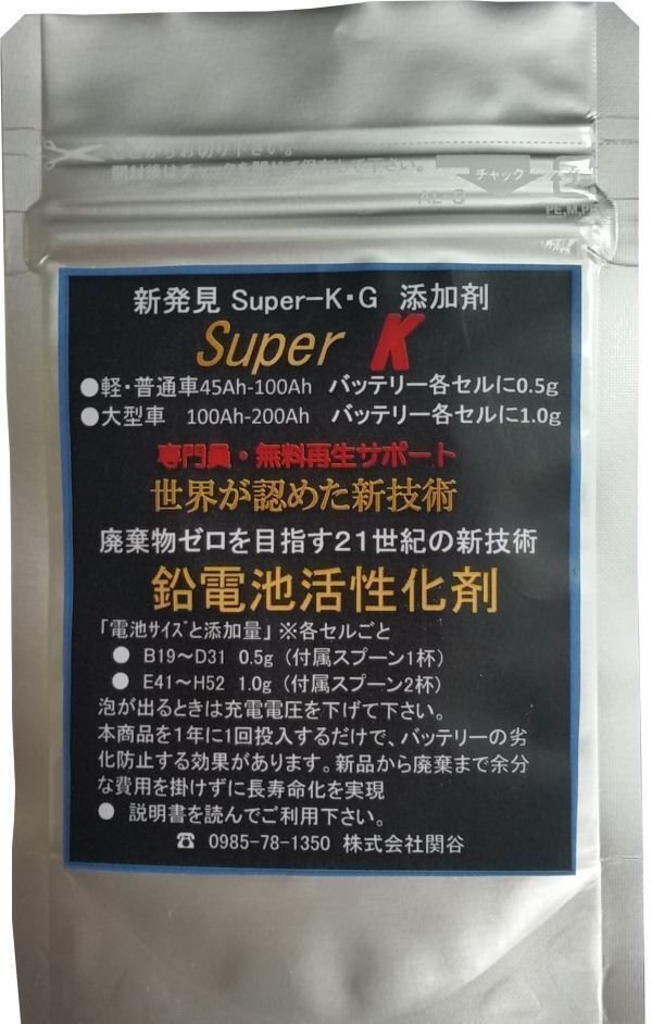 スーパーKバッテリー再生剤バッテリー交換がいらない再生剤『スーパーK』10台分 投入バッテリー回復 大幅コストダウン 専門家無料サポート_交換がいらない再生剤『スーパーK』