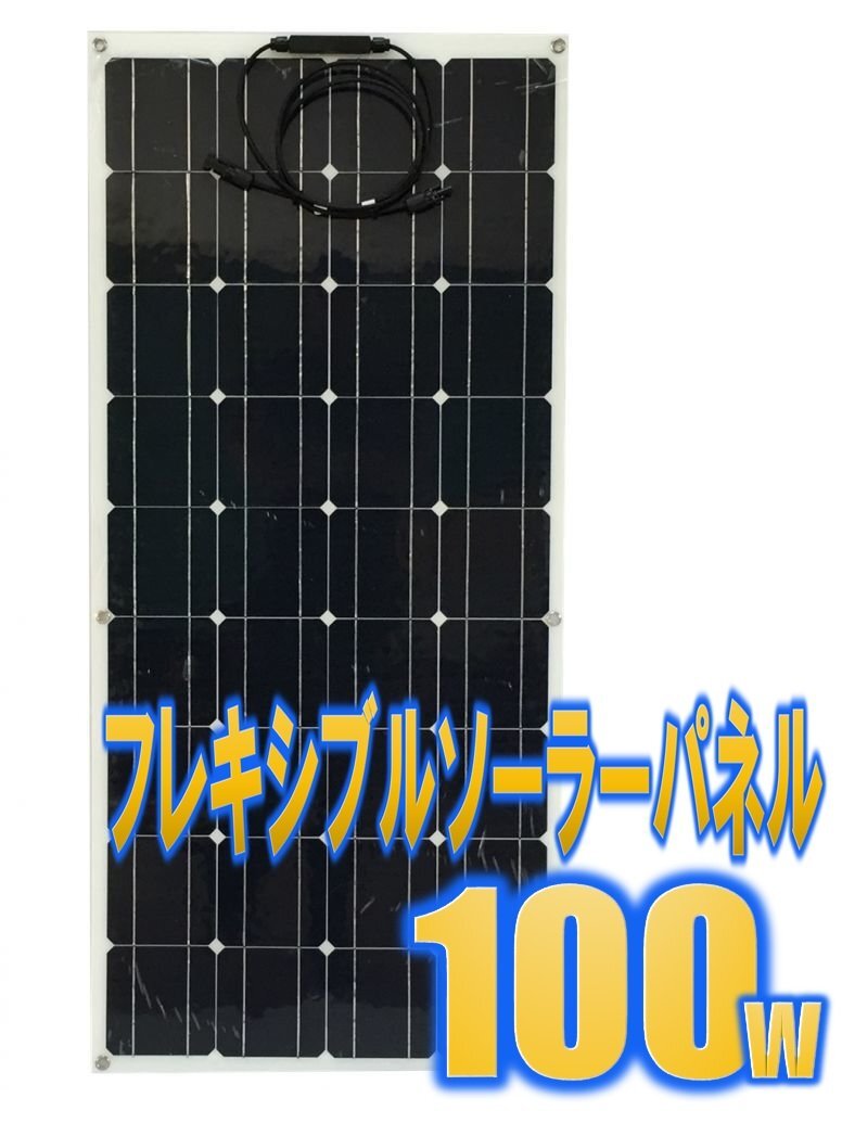 フレキシブル曲面単結晶ソーラー100w 電柵 船バッテリー レジャー キャンプ 災害時電源