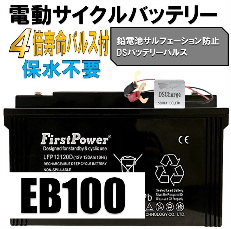 劣化防止パルス付 First Power LFP12120 (EB100互換) 電動車バッテリー (EBバッテリー) 用途：ゴルフカートなどの電動自動車 過放電に強い_画像2