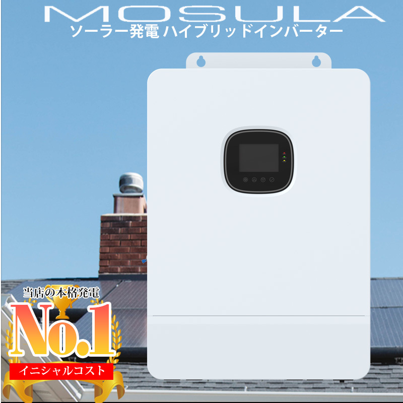 世界最新 30万円からはじめる太陽光発電 ソーラー発電 MOSULA ハイブリッドインバーター AC出力 8000w ソーラー接続最大 11000W SEKIYA_画像1