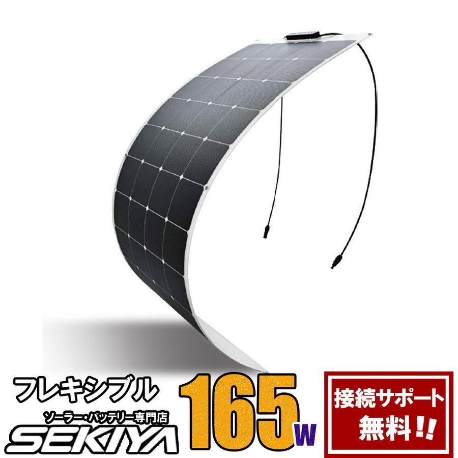 フレキシブルソーラーパネル 165W アメリカ製 高性能 単結晶 フレキシブルソーラーパネル 165W アメリカ製 高性能 単結晶