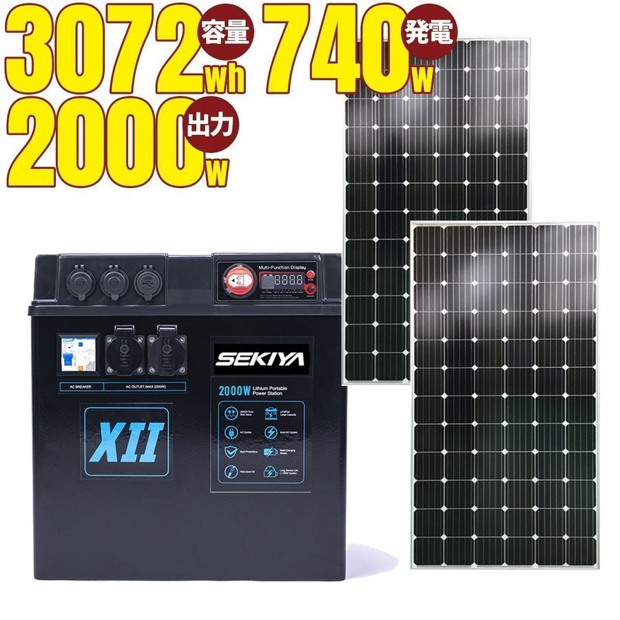 怪物 大容量 ポータブル電源 家庭用蓄電池 最大12288wh容量 (単体3072wh) 2000w出力 370wパネル×2枚 MPPTソーラー SEKIYA