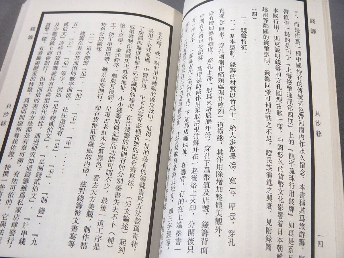 中国語書籍　古本「銭籌」 竹質銭籌 骨質銭籌 紫銅質銭籌 人民公社工分籌など 古銭 骨董 _画像8