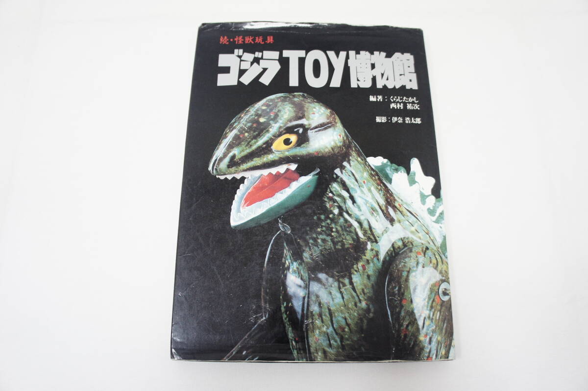 続・怪獣玩具 ゴジラTOY博物館 バンダイ 平成5年2月10日 発行 第1刷の画像1