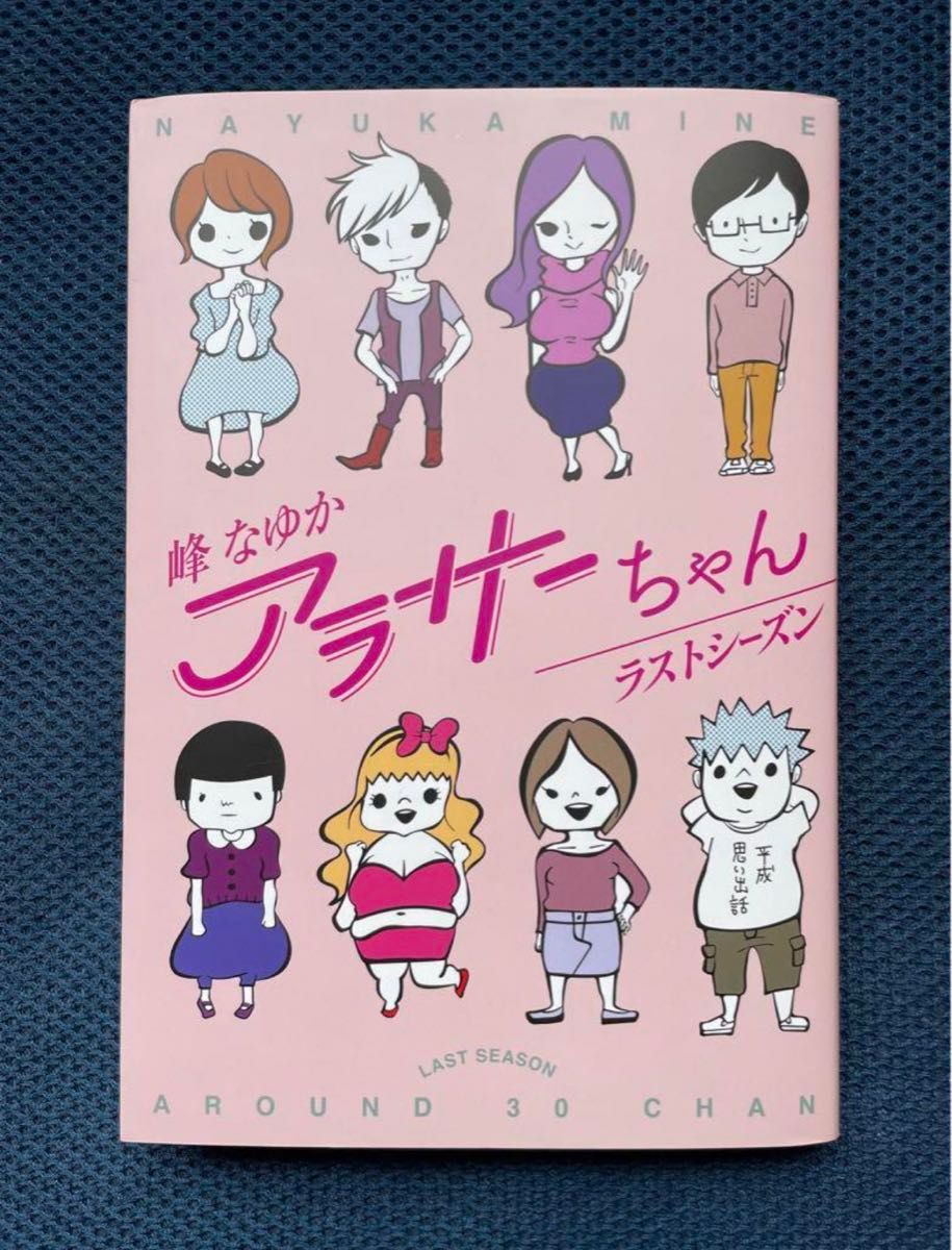 「アラサーちゃん ラストシーズン」峰なゆか