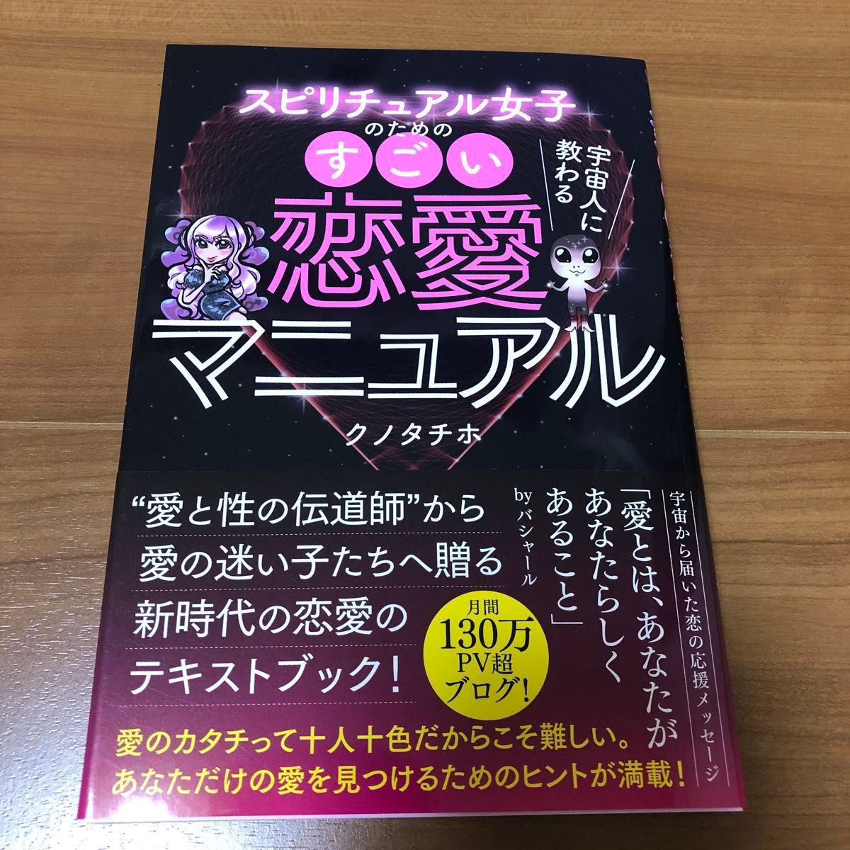 宇宙人に教わる スピリチュアル女子のためのすごい恋愛マニュアル クノタチホ