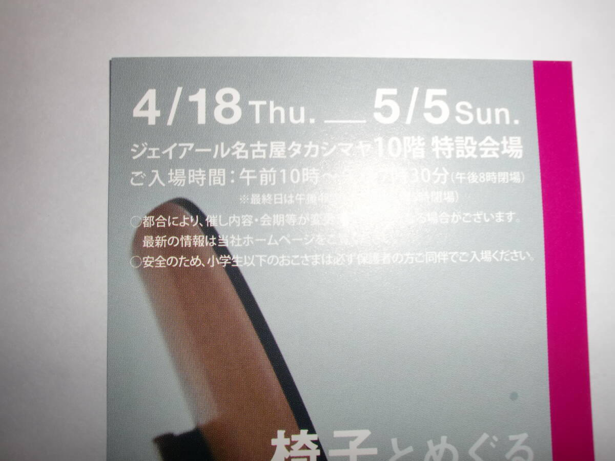 愛知県名古屋市 ジェイアール名古屋タカシマヤ 椅子とめぐる２０世紀のデザイン展チケット１枚未使用品の画像3
