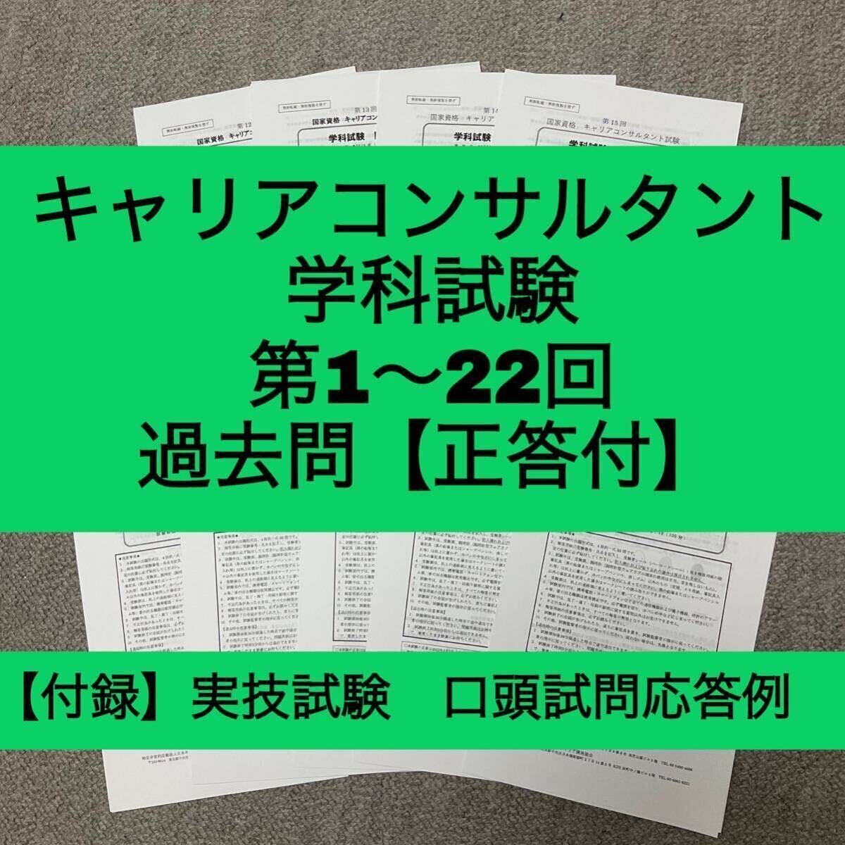 キャリアコンサルタント　学科試験　第1回～第22回　過去問（正答付）_画像1