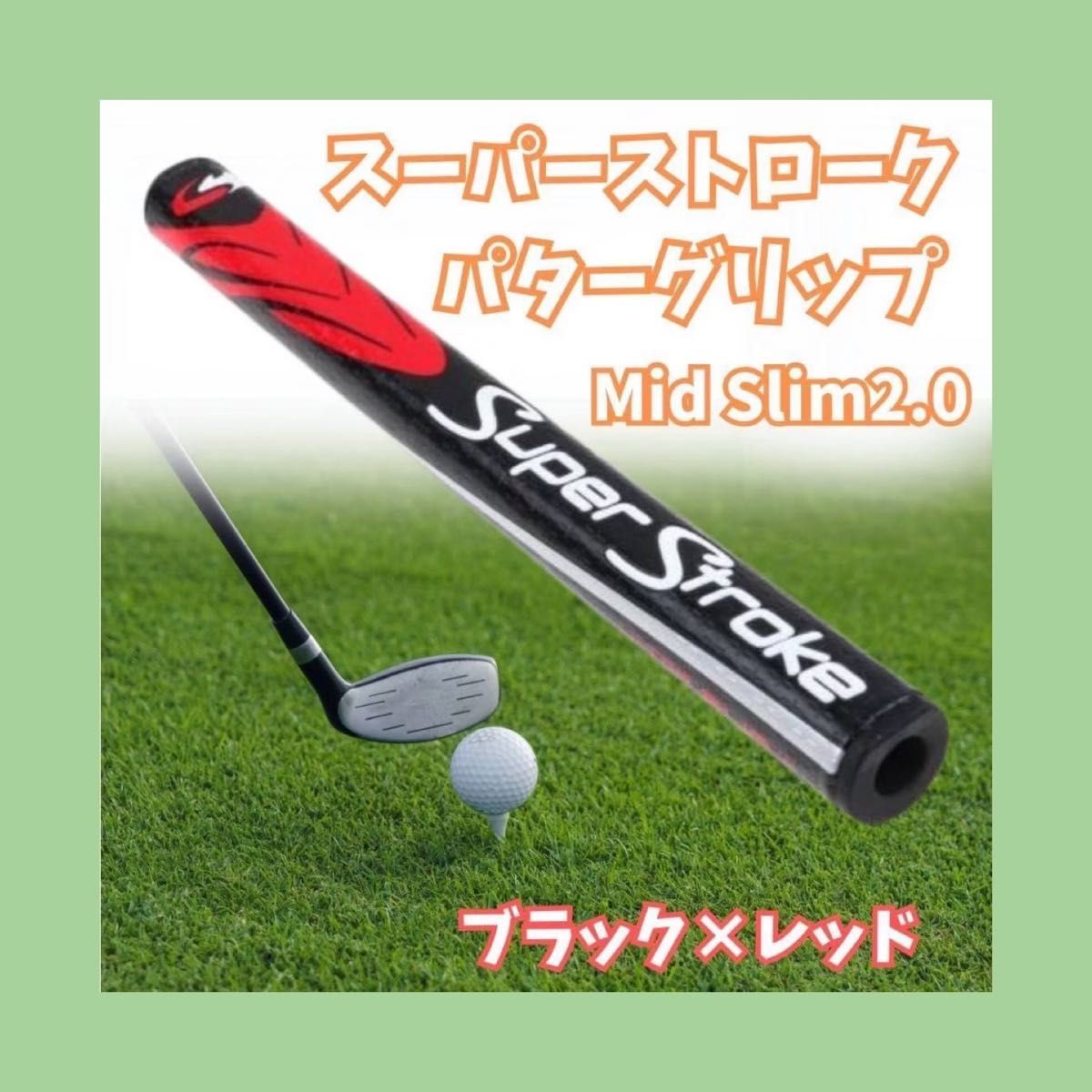 パターグリップ スーパーストローク 2.0 レッド ブラック mid slim  黒　赤　グリップ