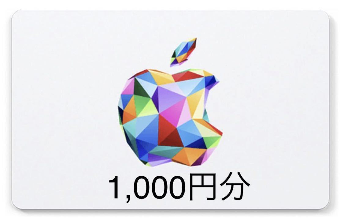 Apple Gift Card 1000円分（App Store & iTunesギフトカード)【コードURL通知】の画像1