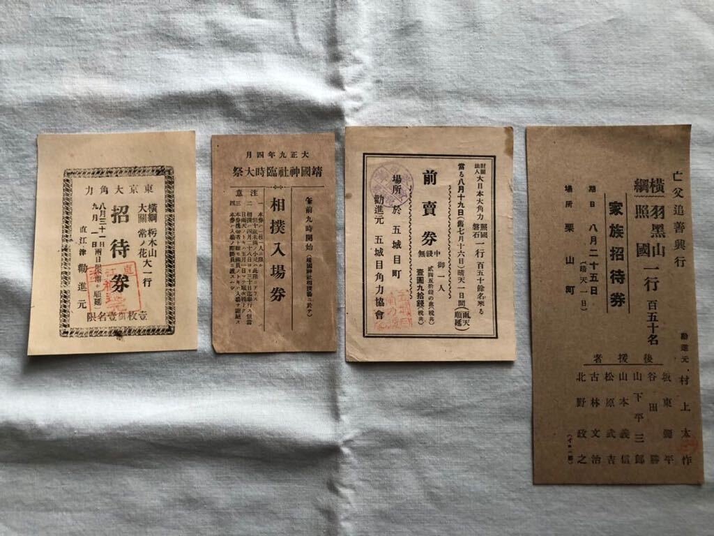 相撲 「古い入場券、招待券、前売券」 4枚の画像1