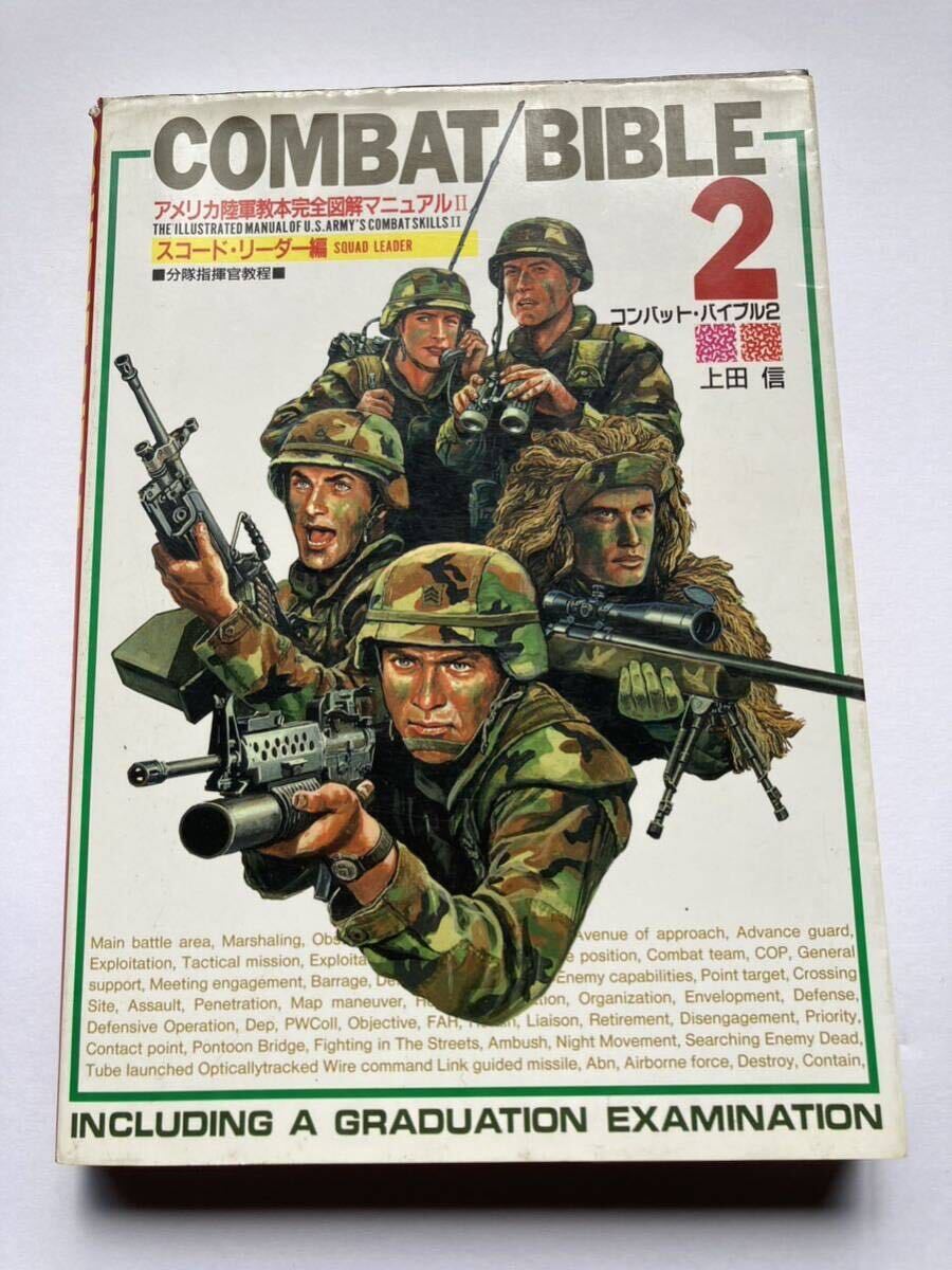 COMBAT BIBLE2 上田信 コンバット バイブル2 アメリカ陸軍教本完全図解マニュアル2 スコード・リーダー編の画像1