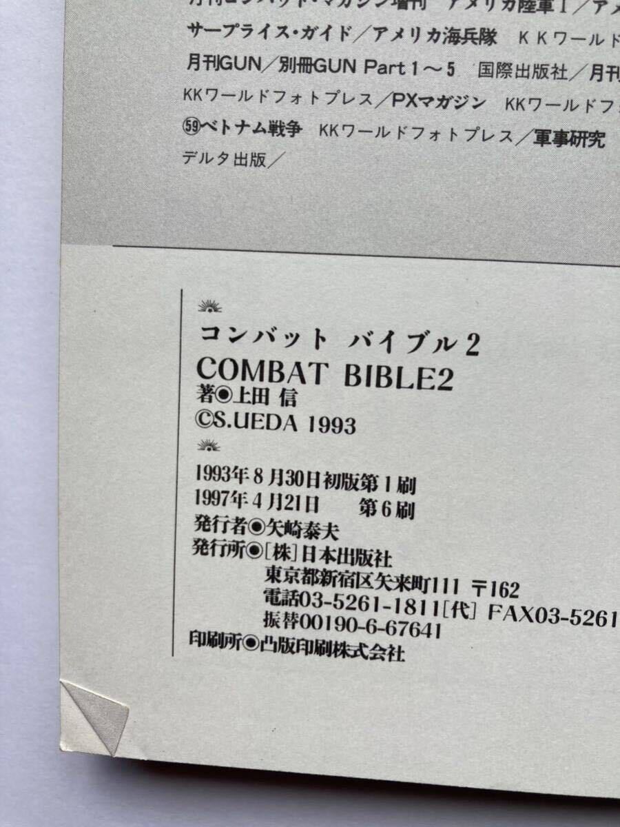 COMBAT BIBLE2 上田信 コンバット バイブル2 アメリカ陸軍教本完全図解マニュアル2 スコード・リーダー編の画像4
