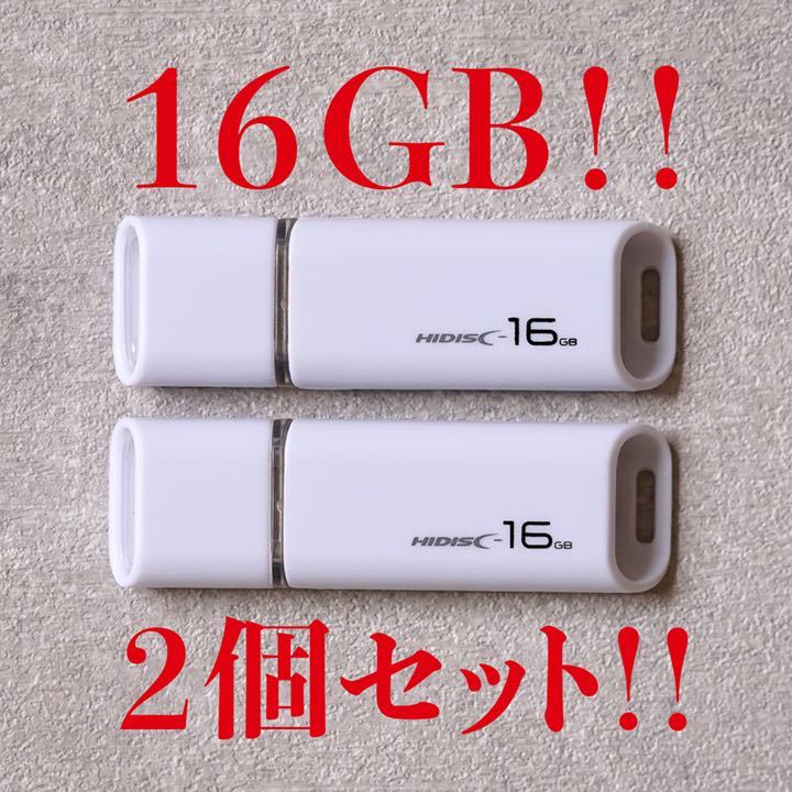 値下げ！(お買い得！)USBメモリ 16GB【2個セット】_画像1