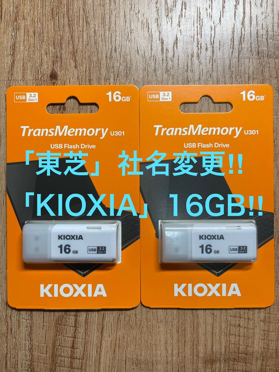 東芝=社名変更「KIOXIA 」USBメモリー 16GB 3.2【2個セット】_画像1