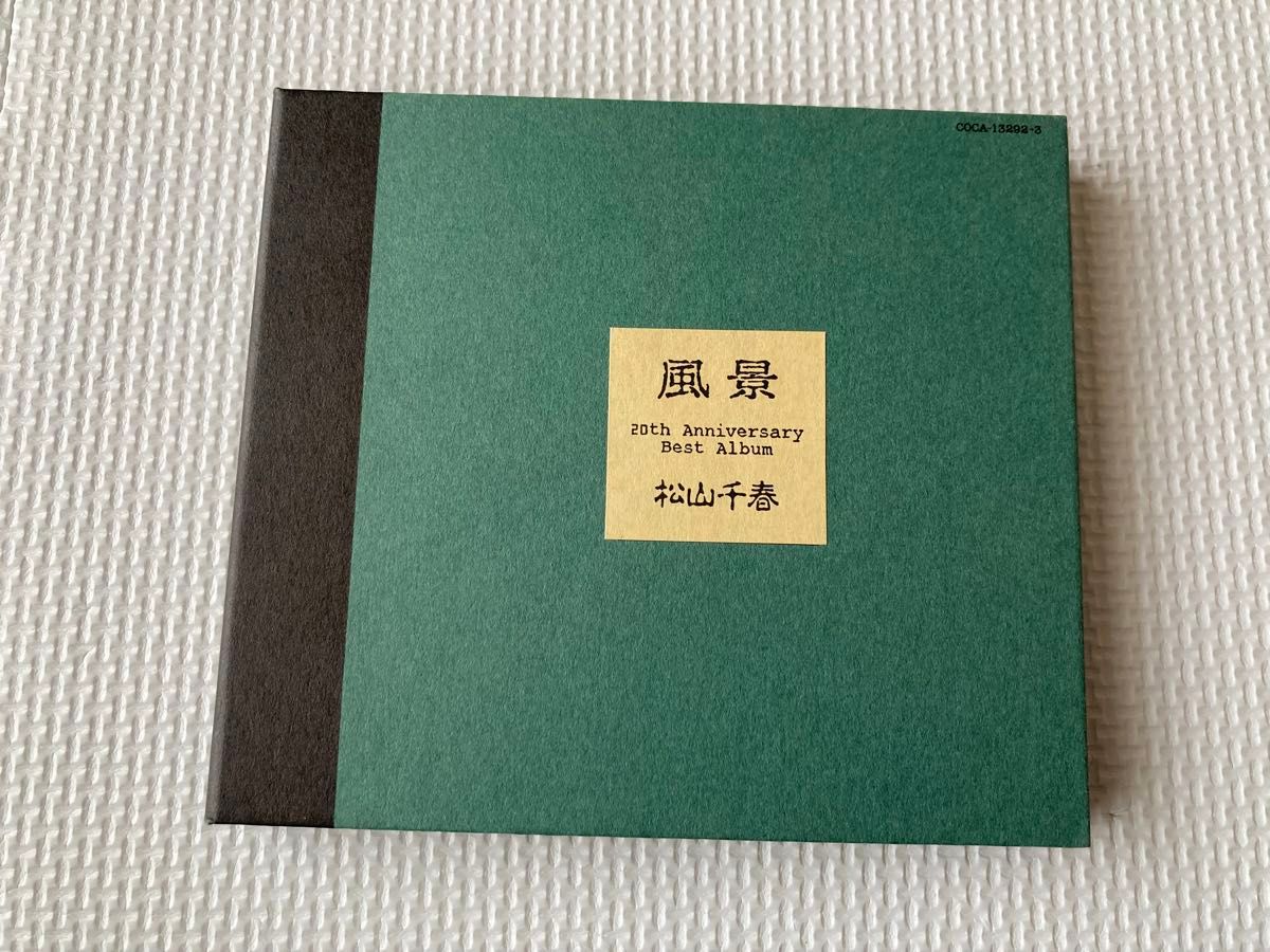 松山千春★ベスト・アルバム「風景」