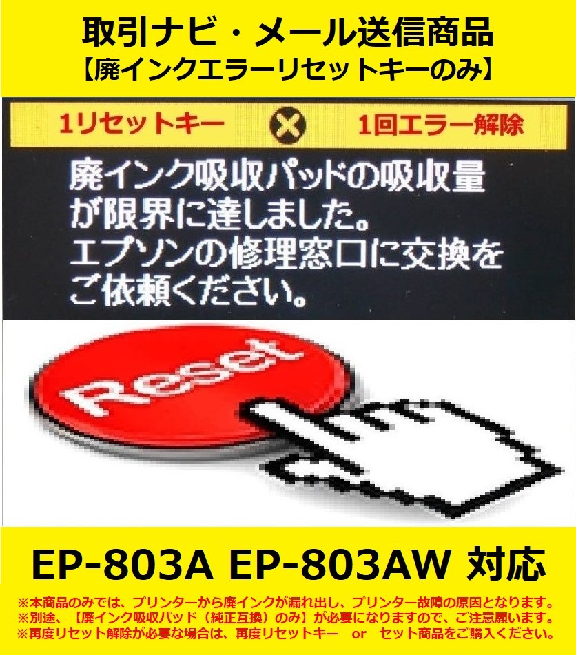 【廃インクエラーリセットキーのみ】 EP-803A EP-803AW EPSON/エプソン 廃インク吸収パッドの吸収量が限界に・・・ エラー解除の画像1